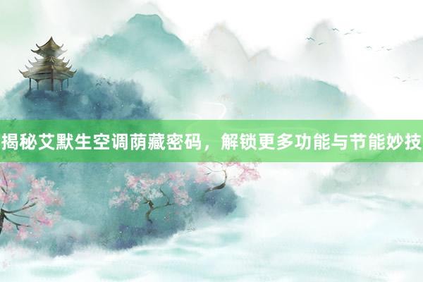 揭秘艾默生空调荫藏密码，解锁更多功能与节能妙技